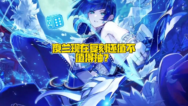 夜兰现在复刻还值不值得抽？ 