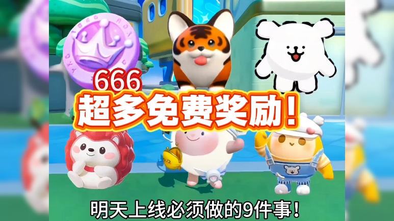 超多免费奖励！明天上线必领！