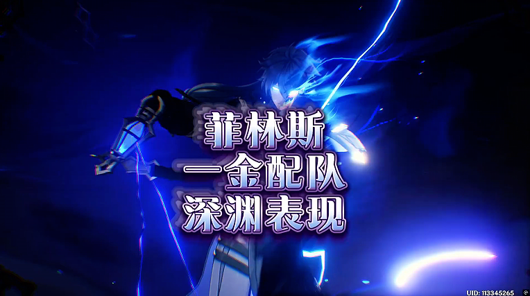 菲林斯一金配队深渊真实表现！