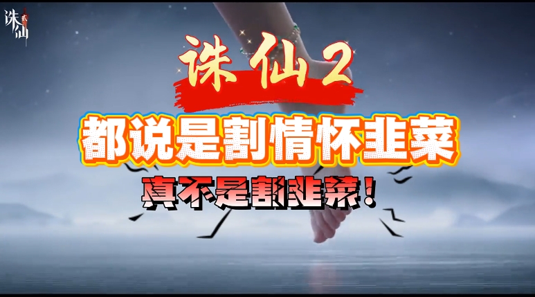 诛仙2手游8月7号正式公测，都说是割情怀韭菜？