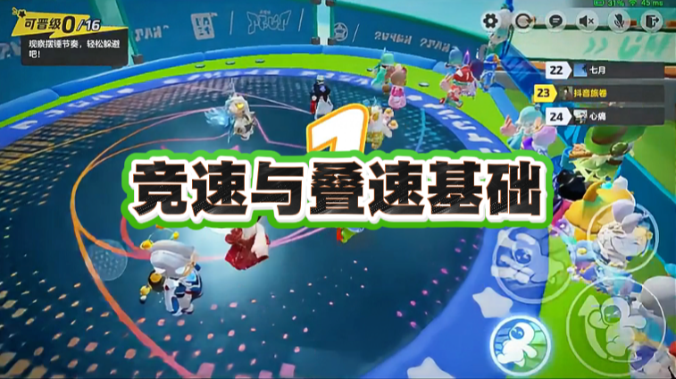 竞速与叠速基础