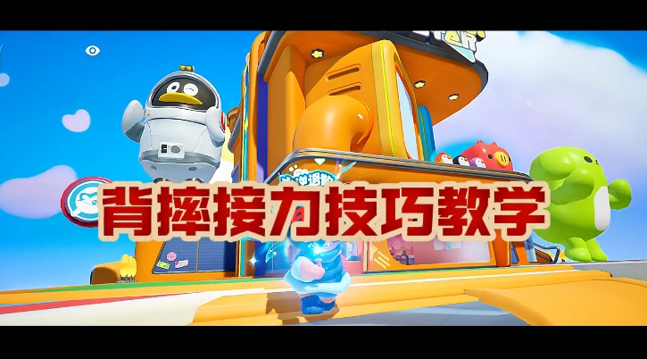 背摔接力技巧教学