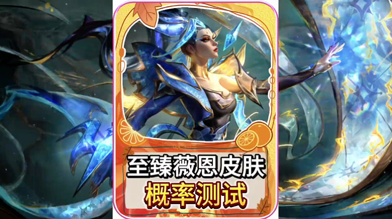 至臻薇恩真实测试！