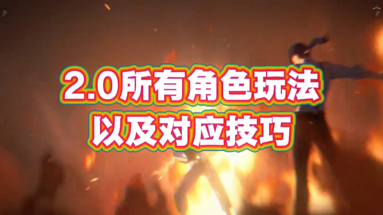 2.0所有角色玩法以及对应技巧