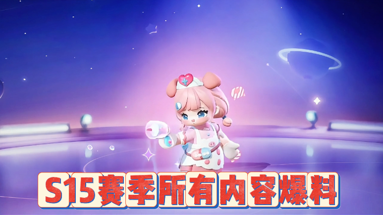 S15赛季所有内容爆料！