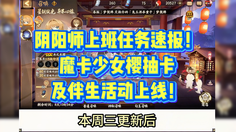 阴阳师上班任务速报！