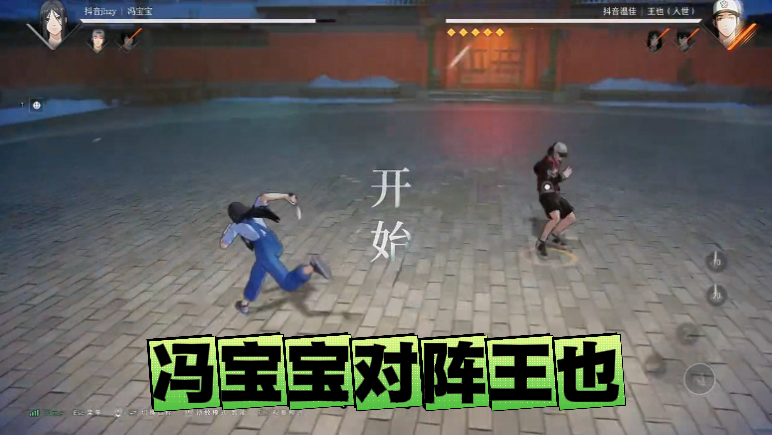 冯宝宝对阵王也