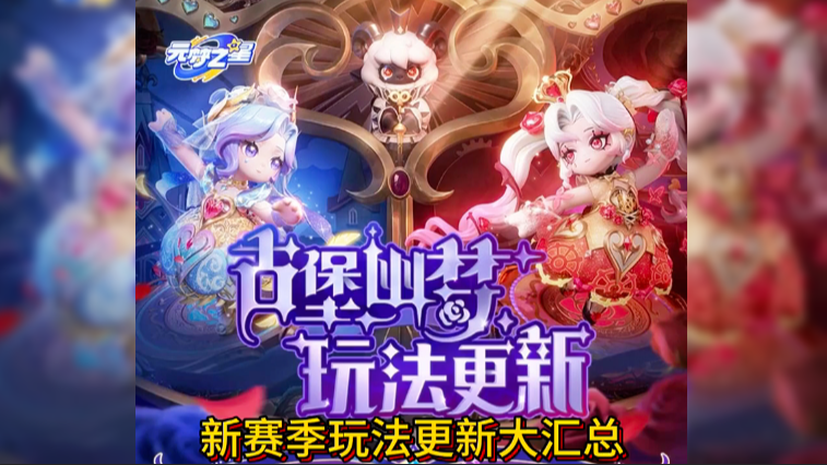 新赛季六大玩法更新大汇总抢先看！