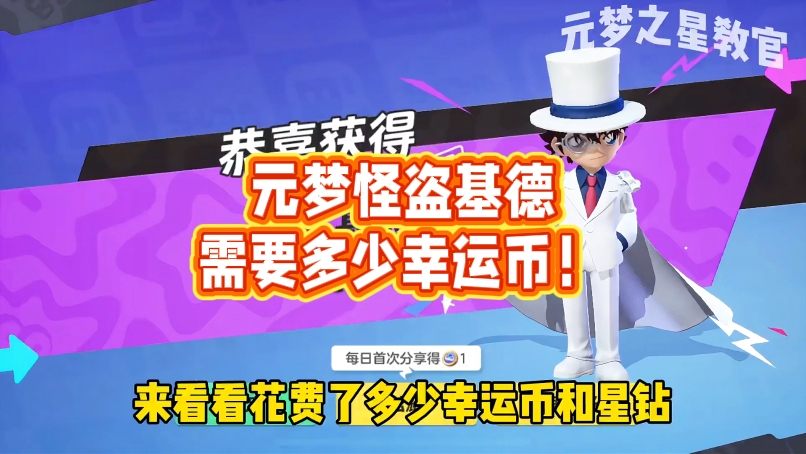  元梦怪盗基德需要多少幸运币！
