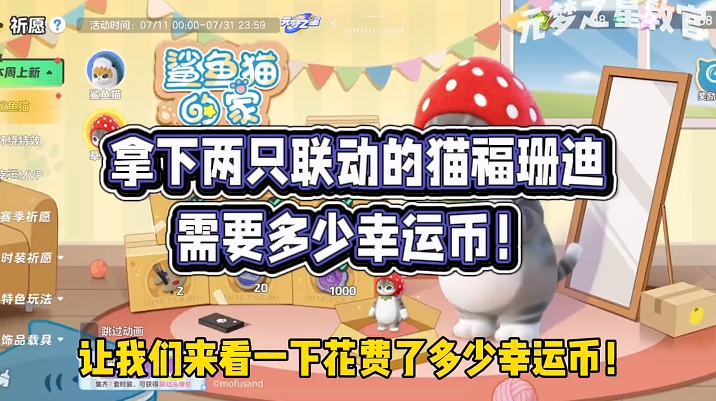 拿下两只联动的猫福珊迪需要多少幸运币！