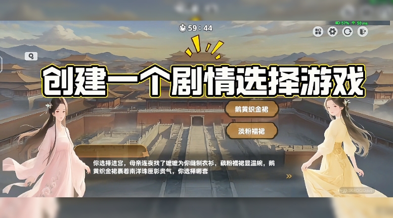 创建一个简单的剧情选择游戏