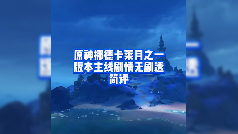 挪德卡莱月之一版本主线无剧透简评
