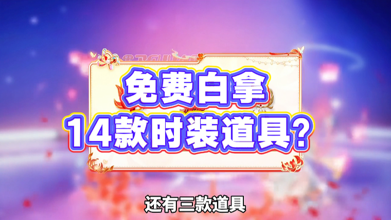 免费白拿14款时装道具？