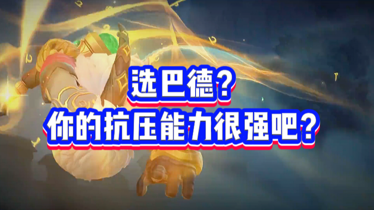 选巴德？你的抗压能力一定很强吧？