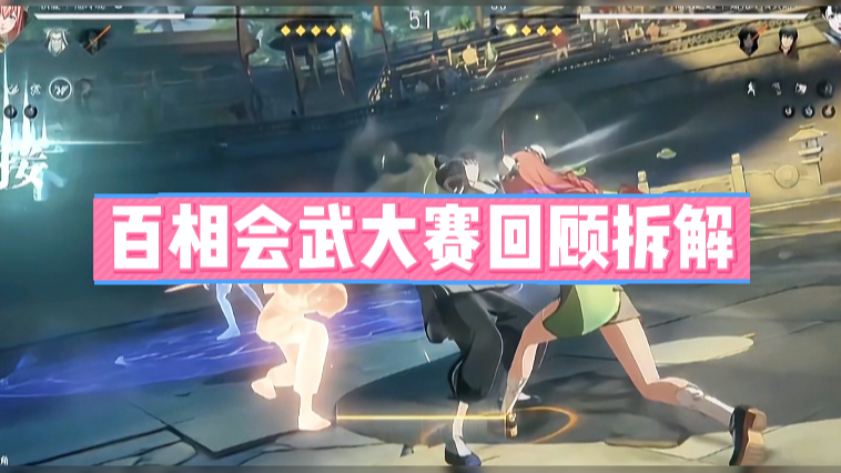 百相会武大赛回顾拆解