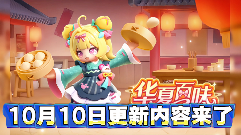 10月10日更新内容来了