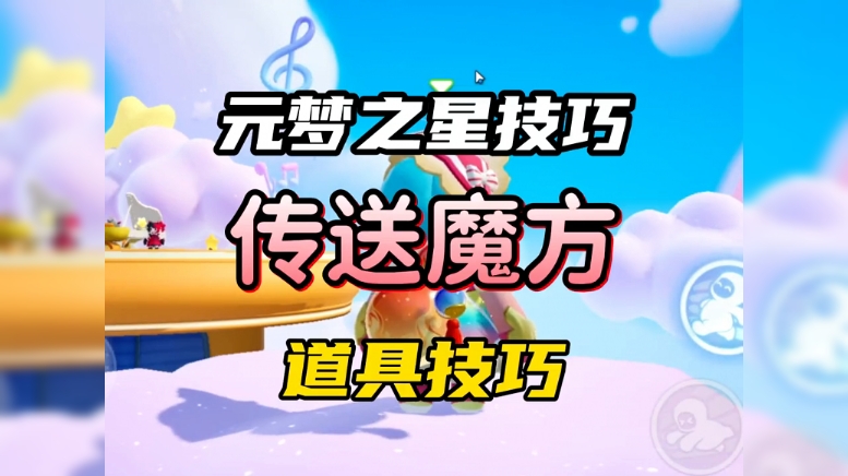 传送魔方道具技巧