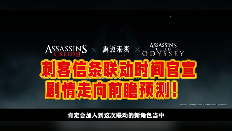  刺客信条联动时间官宣，剧情走向前瞻预测！