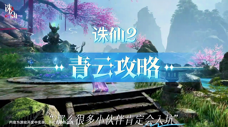 诛仙2青云攻略