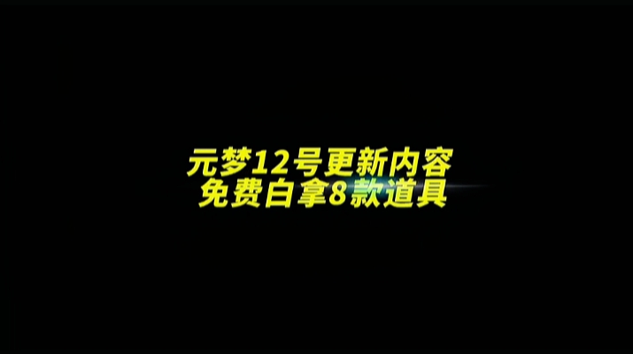 元梦12号更新内容！免费白拿8款道具