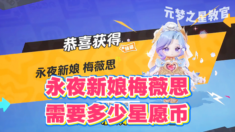 永夜新娘需要多少星愿币