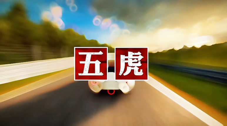 新赛季性能五虎终于诞生了！