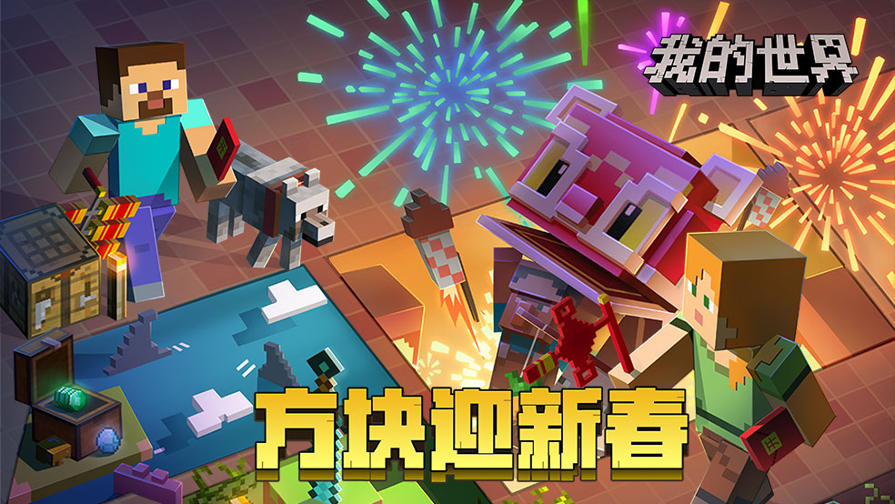 【红包来啦】方块迎新春,我在mc中过新年 - 我的世界活动-小米游戏