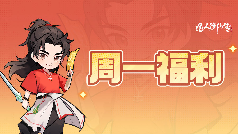 周一福利丨周一元气满满，凡修好礼相伴！