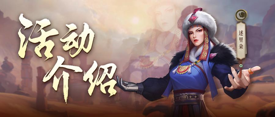 活动介绍|漠北争雄，即将开启！
