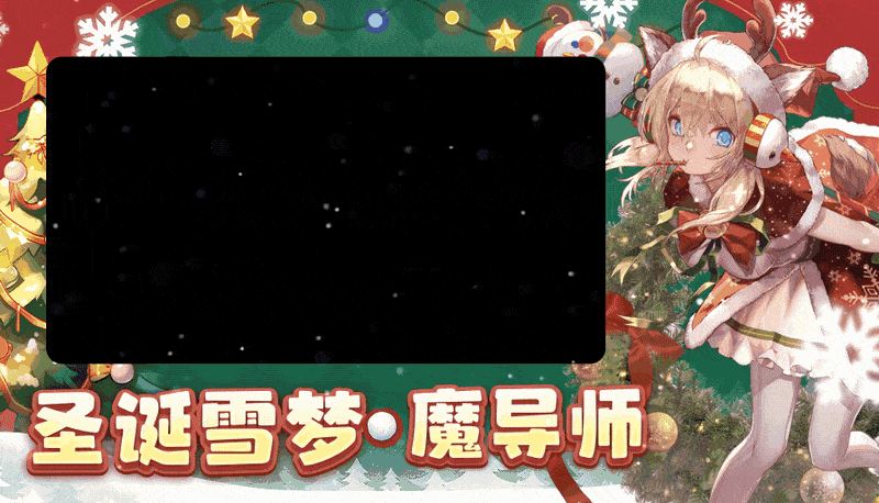 时装展示丨「圣诞雪梦」甜蜜奇缘，全新时装抢先看！