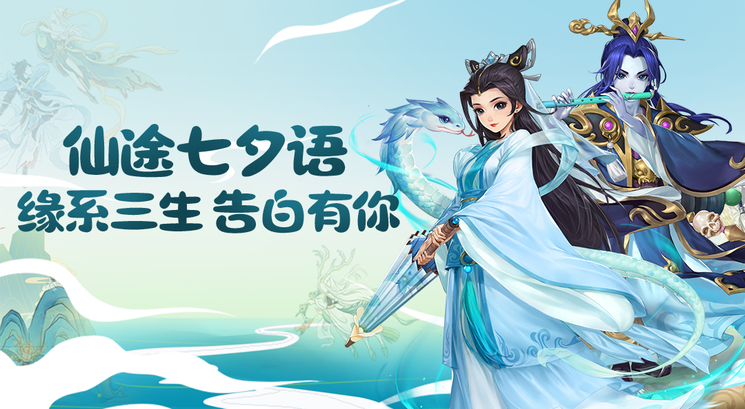 《了凡录》仙途七夕语  缘系三生，告白有你