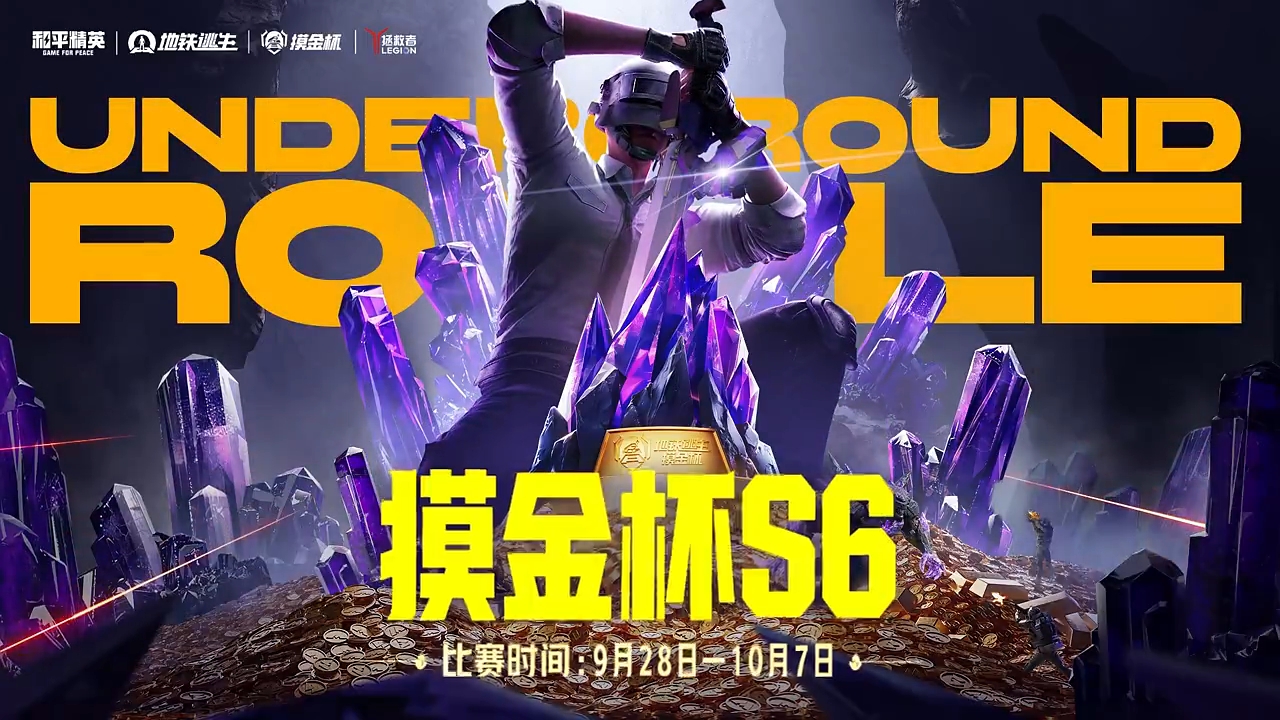 和平精英摸金杯 S6 重磅回归！