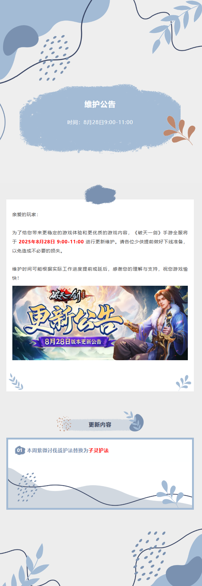 2025年8月28日例行维护公告