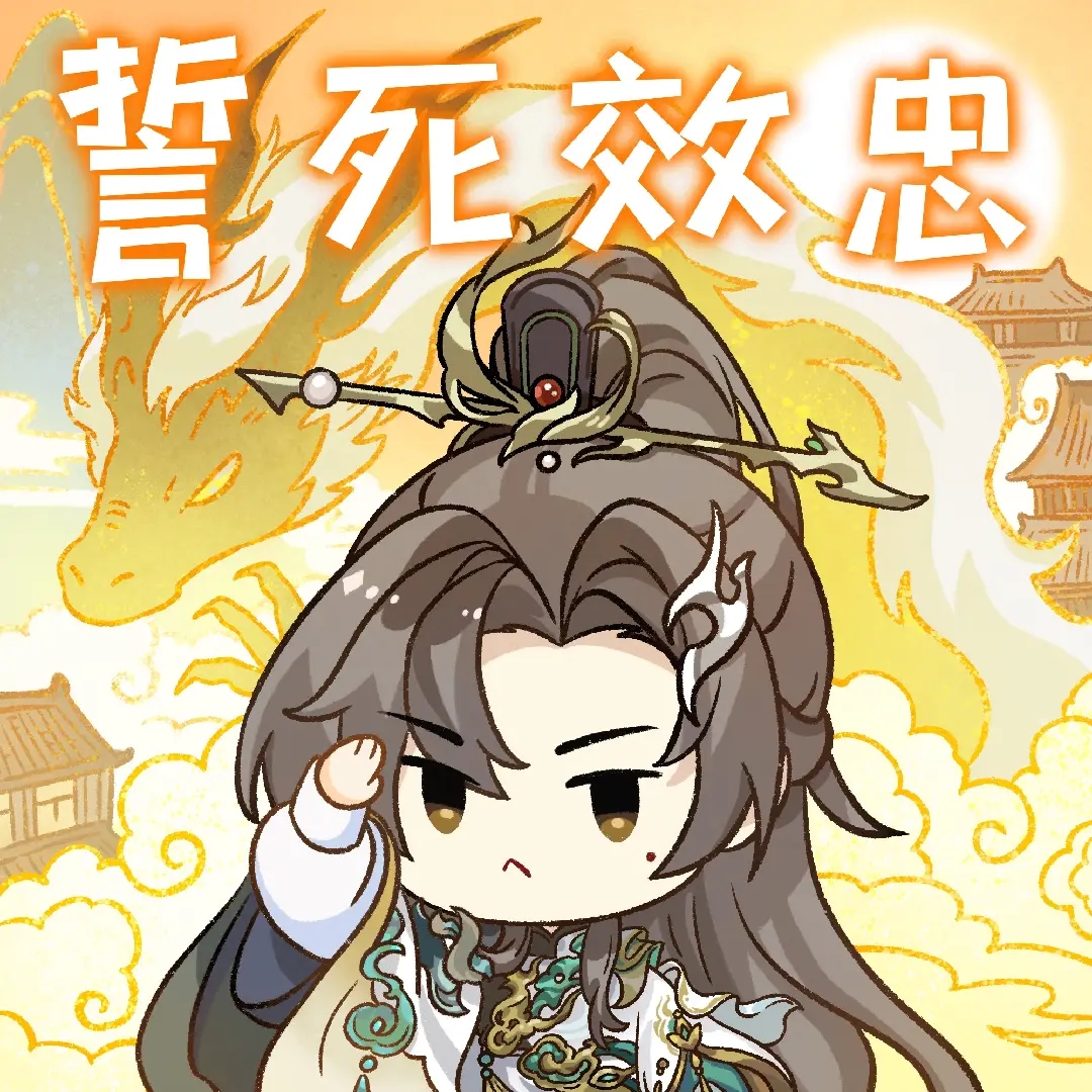 神栖山海丨熙王宣望舒新装表情包