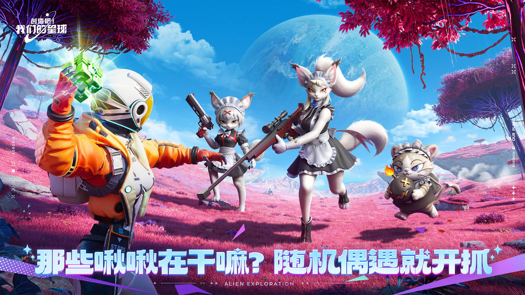 《创造吧！我们的星球》——开启星际探索与创造的梦幻之旅
