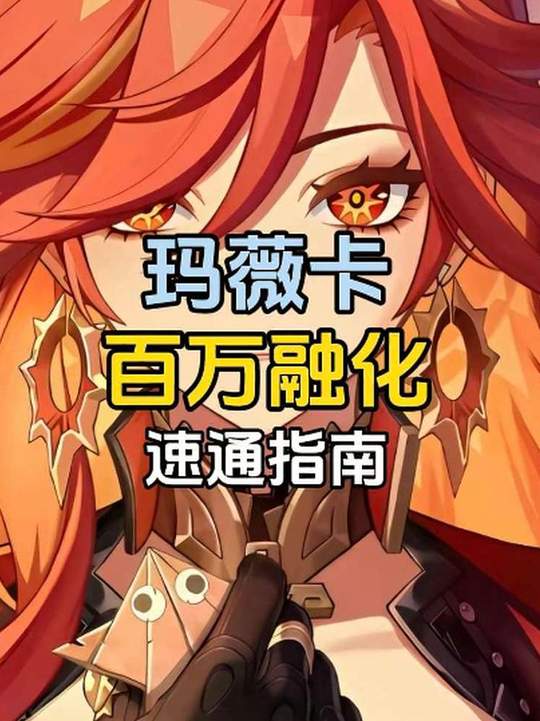 【角色攻略】百万核爆不再是梦
