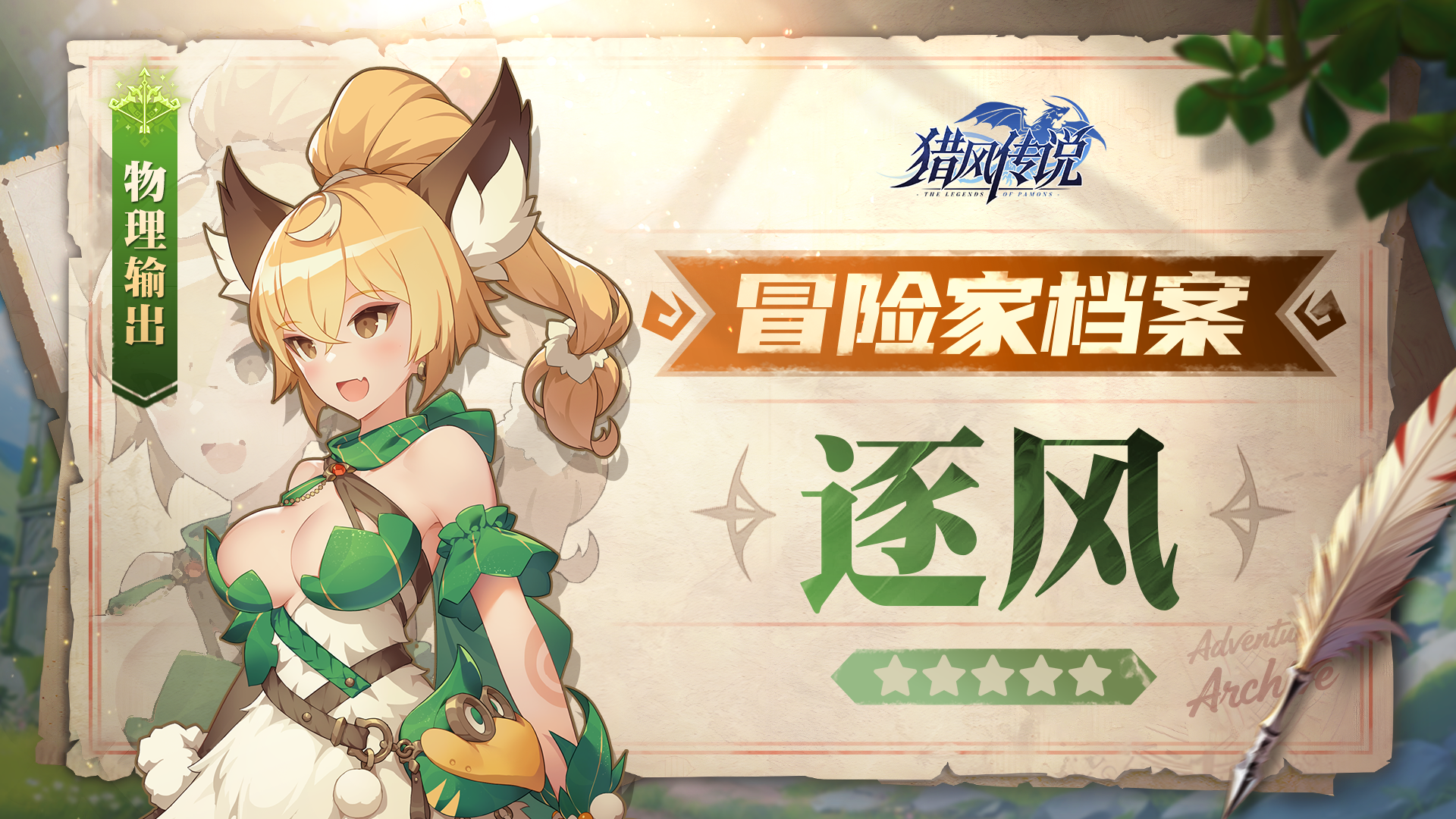 冒险家档案 | 逐风——倾风逐迹者
