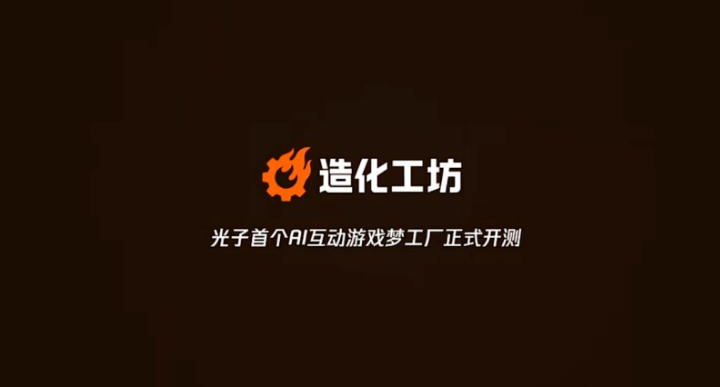 “玩家的造化来了”！实测光子《造化工坊》，AI做互动影游、人人当名导
