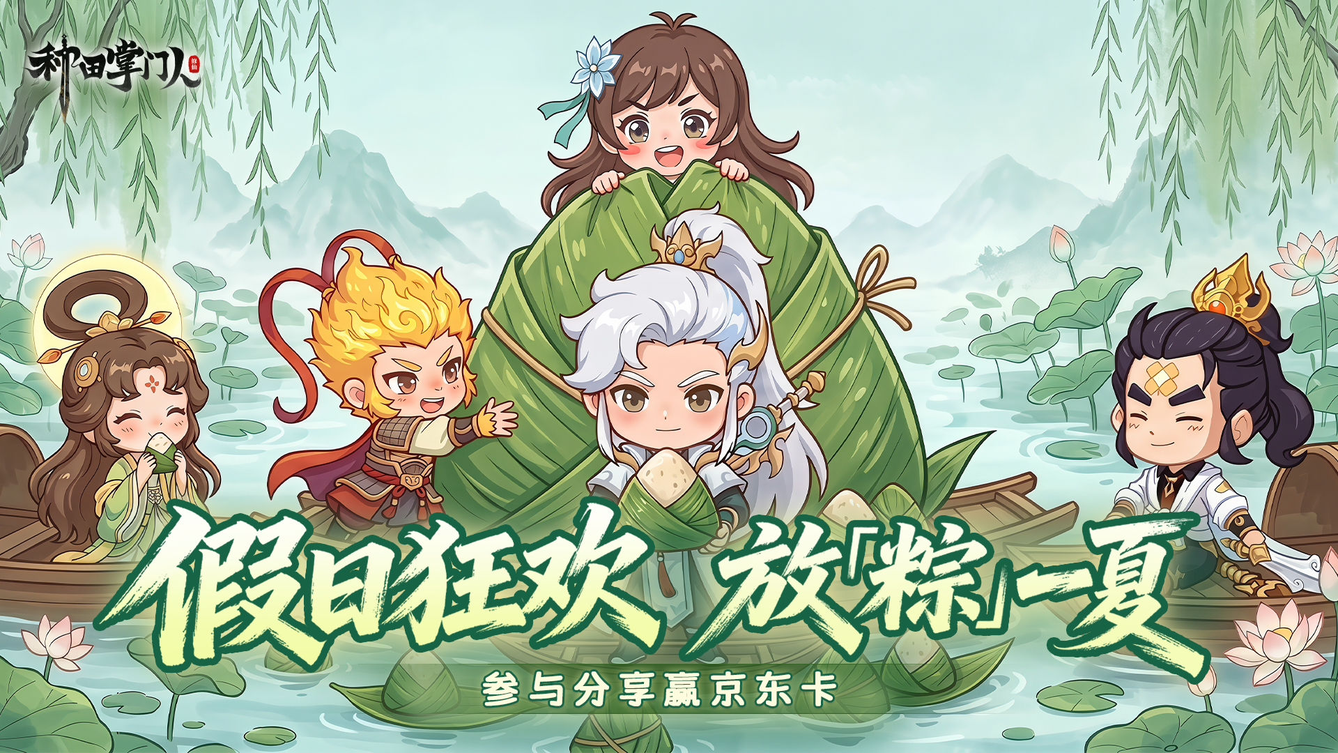 参与有奖 | 假日狂欢，一起放「粽」一夏！分享赢好礼~