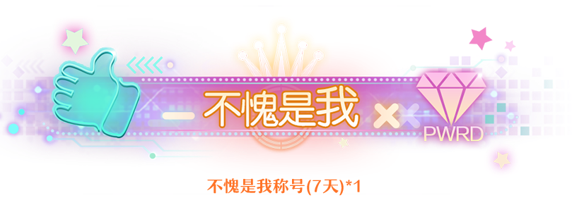【社区福利】初夏大礼包，限定称号助力清凉一夏！