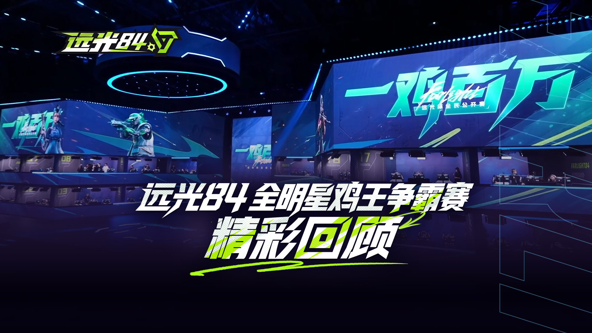 全明星鸡王争霸赛6分钟精华｜速览60位顶流明星对决之夜！！