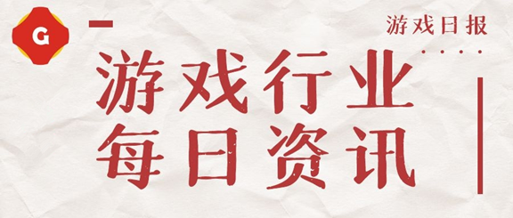游戏资讯：腾讯新专利聊天信息可限时展示；网易游戏亮相第18届中国国际动漫节