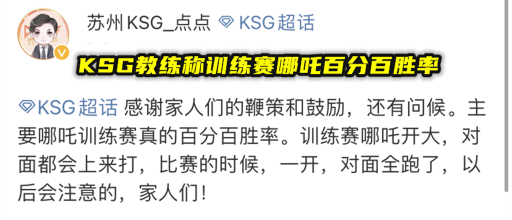 KSG教练称训练赛哪吒全胜，小玖直言没啥用，赢了XYG也不能飘