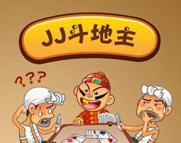 JJ斗地主：今天也是看心情的一天呀！