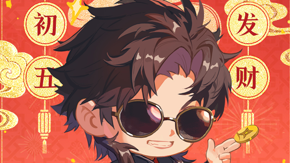 大年初五·恭黑发财