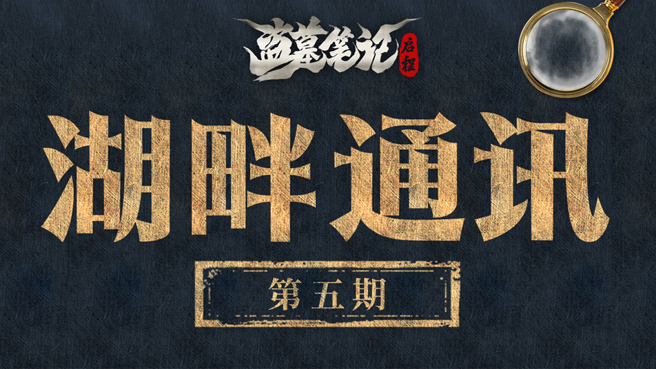 湖畔通讯（五）：公测版本情报分享
