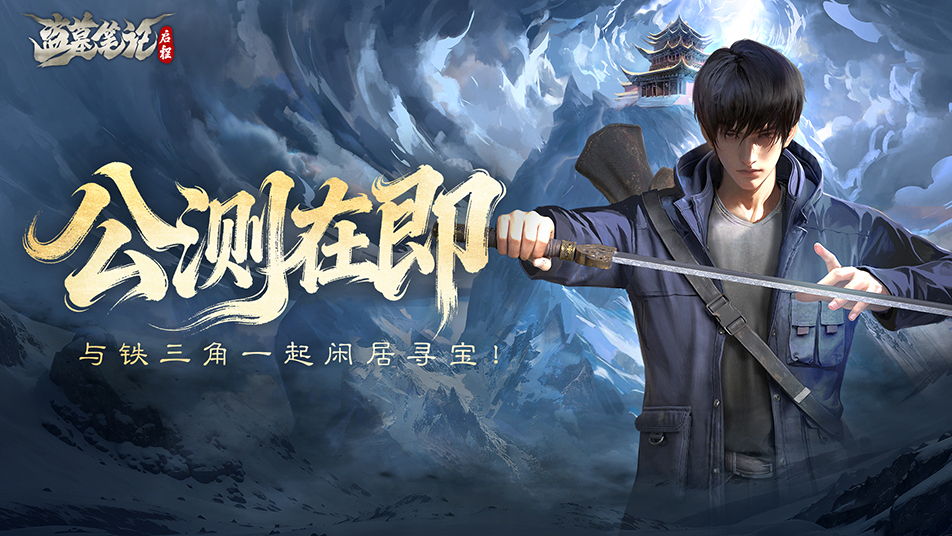 《盗墓笔记：启程》公测在即，与铁三角一起闲居寻宝！