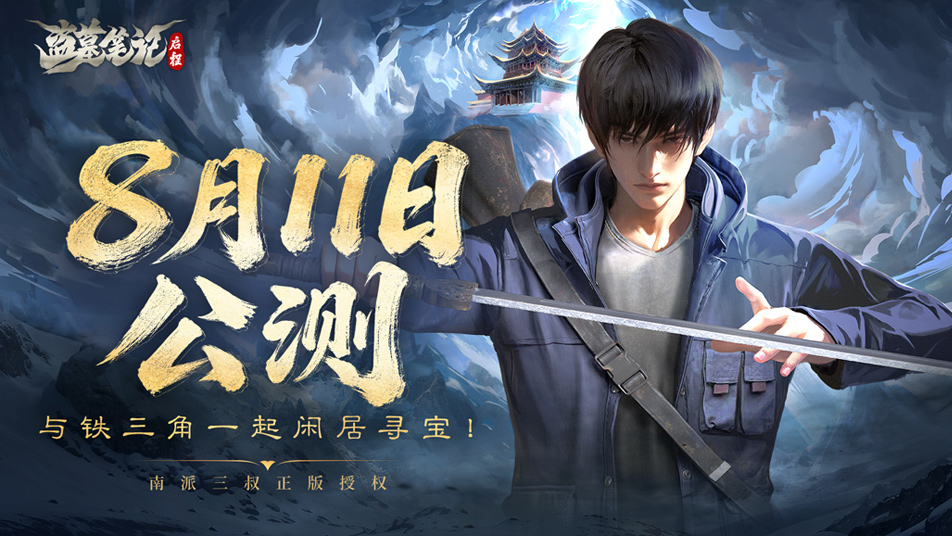 《盗墓笔记：启程》公测定档8月11日，与铁三角一起闲居寻宝！