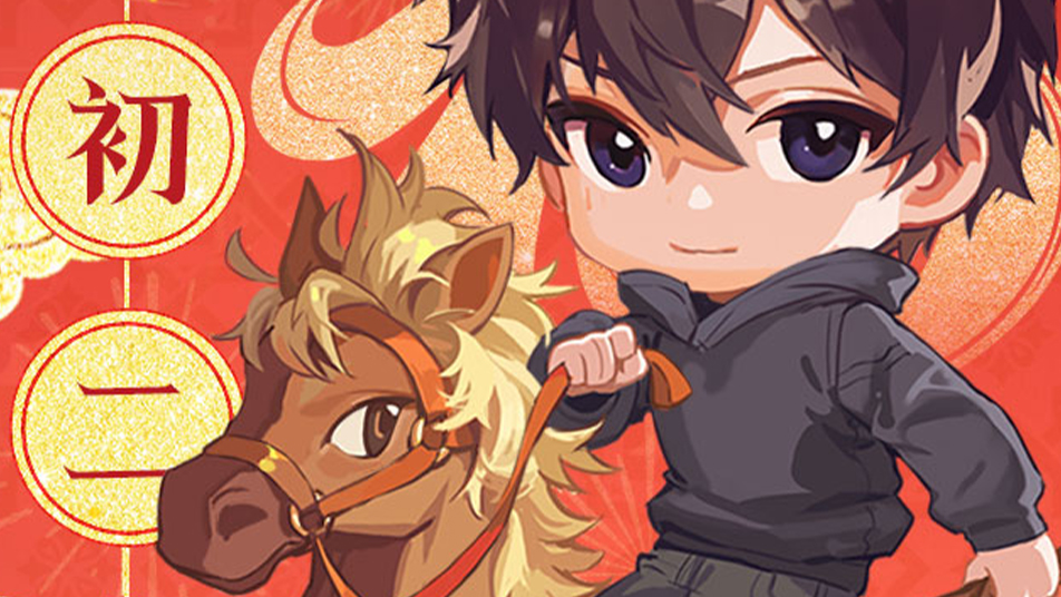 大年初二·骏马扬蹄