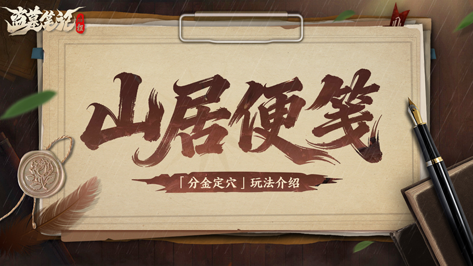 山居便笺 | 玩法介绍：分金定穴